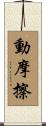 動摩擦 Scroll