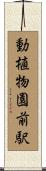 動植物園前駅 Scroll
