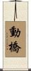 動橋 Scroll