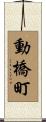 動橋町 Scroll