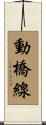 動橋線 Scroll