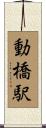 動橋駅 Scroll