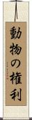 動物の権利 Scroll