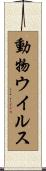 動物ウイルス Scroll