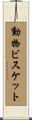 動物ビスケット Scroll