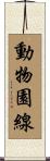 動物園線 Scroll