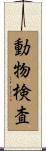 動物検査 Scroll