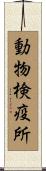 動物検疫所 Scroll