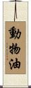 動物油 Scroll