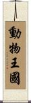 Animal Kingdom Scroll