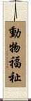 動物福祉 Scroll