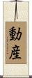 動産 Scroll