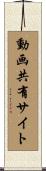 動画共有サイト Scroll