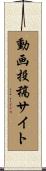 動画投稿サイト Scroll