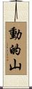 動的山 Scroll