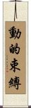 動的束縛 Scroll