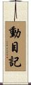 動目記 Scroll