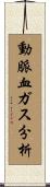 動脈血ガス分析 Scroll