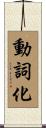 動詞化 Scroll