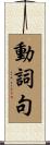 動詞句 Scroll