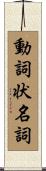 動詞状名詞 Scroll