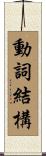 動詞結構 Scroll