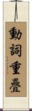 動詞重疊 Scroll