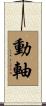 動軸 Scroll