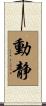 動静 Scroll