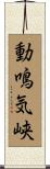 動鳴気峡 Scroll