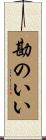 勘のいい Scroll
