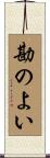 勘のよい Scroll