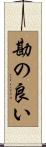 勘の良い Scroll