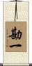勘一 Scroll