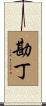 勘丁 Scroll