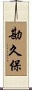 勘久保 Scroll