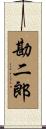 勘二郎 Scroll