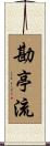 勘亭流 Scroll