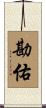 勘佑 Scroll