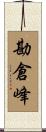 勘倉峰 Scroll