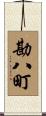 勘八町 Scroll