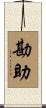勘助 Scroll