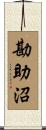勘助沼 Scroll