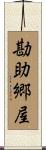 勘助郷屋 Scroll