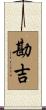 勘吉 Scroll
