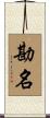 勘名 Scroll