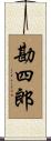勘四郎 Scroll