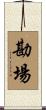 勘場 Scroll