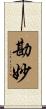 勘妙 Scroll