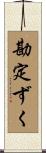 勘定ずく Scroll